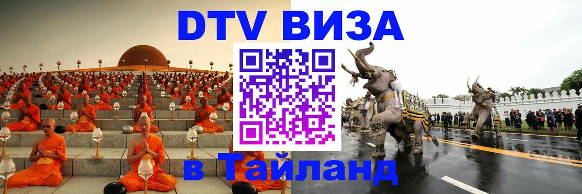 Оформить DTV визу в Тайланд Мурманск 